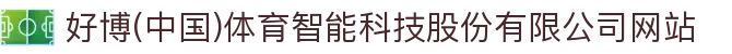 好博(中国)体育智能科技股份有限公司网站